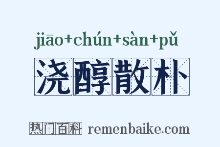 浇醇散朴是什么意思的图片